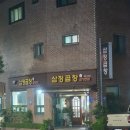 삼정곱창