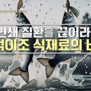 연쇄 질환을 끊어라! 일석이조 식재료의 비밀 이미지