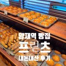 양재역 | 양재역 빵집 프릳츠 내돈내산 후기