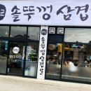 양장군솥뚜껑삼겹살