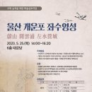 울산 개운포 좌수영성 이미지