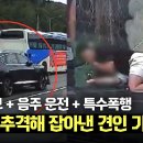 7월23일 한문철의 블랙박스 리뷰 충돌 후 도주한 음주 운전자 견인 기사 끝까지 '추격'했던 이유는? 영상 이미지