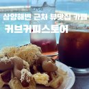 커피스토아 - 김포시 율마로 7 | 삼양해변 근처 뷰맛집 카페, 커브커피스토어 방문 후기