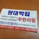 왕대박집 이미지