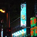 실비횟집 이미지