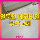 방배로32길 90 | 얼룩진 데코타일 부분교체