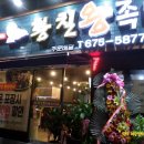 황칠왕족발