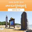 대야도 농어촌체험·휴양마을 이미지