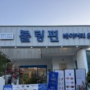 롤링핀 대구수목원점 - 1320 | 롤링핀 대구수목원점