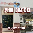 읻다 | 거제 사등면 구거제대교 브런치 카페 읻다[i:t-da] 테이크아웃 후기
