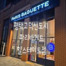 파리바게뜨 평택고덕힐스테이트 이미지