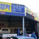 동강카센타