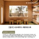 [신사동] 시수하우스 테라피스트 모집(2월~) 정규직 이미지