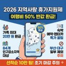 신안주유소 | 2026 지역사랑 휴가지원제 신청 사이트 | 50% 환급 지역 및 숙박 예약 꿀팁