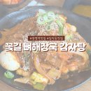 돼지대첩광명무역 | 광명역맛집 꽃길 뼈해장국 감자탕 매콤함의 정석 히든메뉴 매운불뼈찜 후기