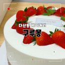 구루몽 | 생일케이크로 고른 다산 구루몽 딸기생크림케이크 후기