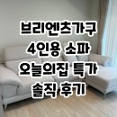 2801 | [브리엔츠가구 소파] 살까 말까? 2,801개 후기 싹 다 까보고 내린 '최종 결론' (신혼집 가성비 끝판왕)
