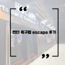 한골민박 | 런던 축구펍 escape 후기, 런던 펍에서 토트넘 vs 첼시 관람은 어떨까?