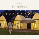 2월 경기도 아이와 가볼만한곳 키즈캠핑장 양주르 딸기농장체험