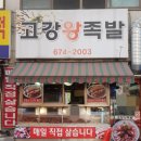 고강왕족발