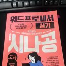 [컴활1급 실기 책 추천] 길벗 시나공 컴활 1급 실기 기본서 후기