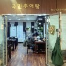 국민추어탕 이미지