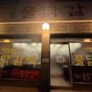 기절초풍물닭갈비 이미지