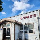 삼일카 | [제주 여행] 삼일해장국 맛집 애월 솔직 후기 해장 아침 오전 식사