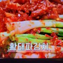 김치대가 김미희 참송이버섯육수 파김치 황태파김치 이미지