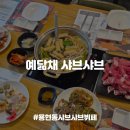 송산한식부페 | [예닮채 샤브샤브_내돈내산] 샤브샤브를 먹으면 월남쌈과 샐러드바가 무료 가성비 좋은 송산역 용현동 맛집