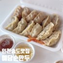 인천 송도만두맛집 예담손만두 모둠만두 고기만두 테이크아웃 후기