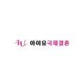 ㈜아이유국제결혼 이미지