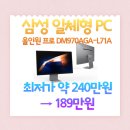 삼성PC클럽 | [최저가 188만원대] 일체형 PC 삼성 올인원 프로 DM970AGA-L71A : 울트라7 + 32GB/1T SSD + 4K UHD 27인치