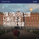 세기고물상 | 1월 이탈리아 신혼여행 7일차, 나폴리 근교 갈만한 곳 카세르타 왕궁