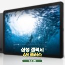 (주)미래아이엔씨 | 갤럭시 태블릿 A7 A9 비교 가성비 20만원대 갤럭시탭