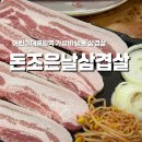 조은날 | 어린이대공원역삼겹살 ‘ 돈조은날삼겹살 ’ 솔직후기