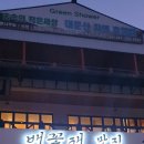 배꽃재 맛집 | 대둔산 배꽃재 맛집 / 솔직한 후기