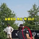 @열정티업 구독 샬로잉 핵심 딱 하나, 오른쪽 겨드랑이를 붙여라! KLPGA 조아연프로 #golfswing #조아연 #골프스윙 이미지