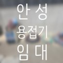 안성 용접기 임대 대여 렌탈 후기 고성능 장비로 작업 속도 올리는 방법