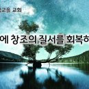 10월 28일(월) 시온에 창조의 질서를 회복 시켜 주소서! 이미지