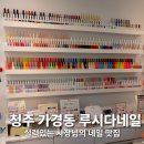 루시다 | 가경동 네일샵 루시다 네일 손톱 물어뜯는 사람의 내돈내산 찐 후기