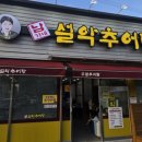 [광양 맛집] 기력 보충엔 역시 이곳! '남가네 설악추어탕' 길호점 솔직 후기 🍲