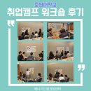 [취업캠프]호원대학교 취업캠프 특강 후기 입니다~!