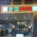 완미족발내포 | [충남/내포] 강남 웨이팅 족발맛집 “완미족발” 족발오마카세 즐기고 왔어요!