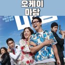 오케이(OK)감초 | 오케이 마담 정보 출연진 결말 / 가족끼리 볼만한 코미디