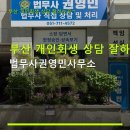 부산 개인회생 상담 잘하는곳ㄱ 법무사권영민사무소 위치·요금·상담 후기 쉽게 파악