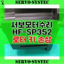 구미정수종합정비 | 미쓰비시 AC 서보모터 HF-SP352 정비 후기 (소음/진동 원인 해결)