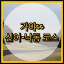 가야cc 낙동5홀 | 명문 골프장 가야cc 신어-낙동 코스 라운딩 후기!