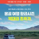몽골 여행 적기 현지 투어 가격 세미 패키지 추천 하닥투어 고비사막 동행 할인