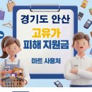 가장공단주유소 | 안산 고유가지원금 어디서 사용하나요?